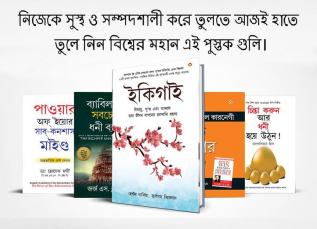 Most Popular Motivational Books for Self Development in Bengali : Ikigai + The Richest Man in Babylon + Think And Grow Rich + The Power Of Your Subconscious Mind + How to Win Friends & Influence People