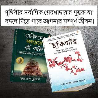 The Best Books for Personal Transformation  in Bengali : Ikigai + The Richest Man in Babylon