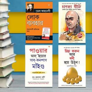 Most Popular Books for Self Help in Bengali : Think And Grow Rich + The Power Of Your Subconscious Mind + Chanakya Neeti with Sutras of Chanakya Included + How to Win Friends & Influence People