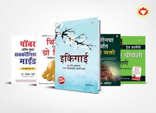 Most Popular Motivational Books for Self Development in Marathi Ikigai + The Richest Man in Babylon + Think And Grow Rich + The Power Of Your Subconscious Mind + How to Win Friends & Influence People