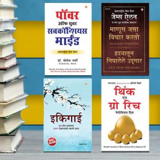 The Best Inspirational Books to Achieve Success in Marathi Ikigai + Think And Grow Rich + As a Man Thinketh & Out from the Heart + The Power Of Your Subconscious Mind