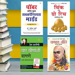 Most Popular Books for Self Help in Marathi : Think And Grow Rich + The Power Of Your Subconscious Mind + Chanakya Neeti with Sutras of Chanakya Included + How to Win Friends & Influence People