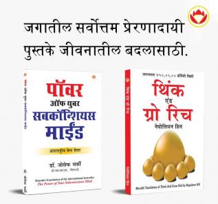 Most Popular Books for Self Help in Marathi : Think And Grow Rich + The Power Of Your Subconscious Mind