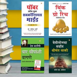 The Best Books for Personal Transformation in Marathi The Richest Man in Babylon + Think And Grow Rich + The Power Of Your Subconscious Mind + How to Win Friends & Influence People