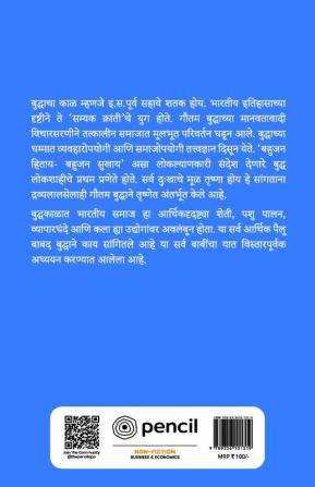 गौतम बुद्धाचे आर्थिक विचार (Economic Thoughts of the Tathagata Buddha)