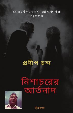 নিশাচরের আর্তনাদ