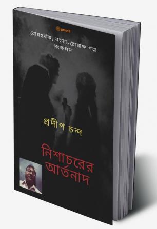 নিশাচরের আর্তনাদ