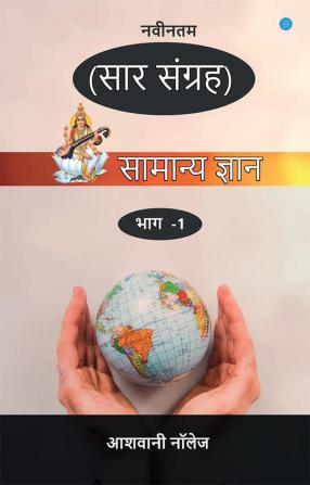 Naveentam Aasvani Current Knowledge (Saar Sangrah)