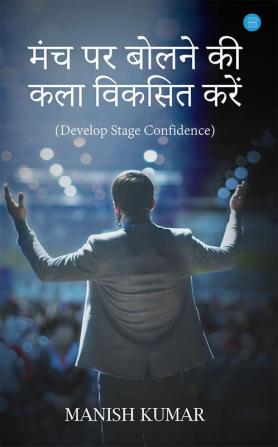 मंच पर बोलने की कला विकसित करें (Develop Stage Confidence)