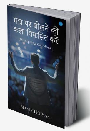 मंच पर बोलने की कला विकसित करें (Develop Stage Confidence)