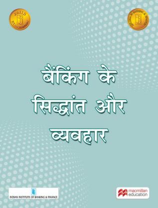 Banking ke Sidhant aur Prathyan (Principles & Practices)