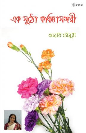 এক মুঠো কবিতামঞ্জরী (A handful of poetry Manjari)