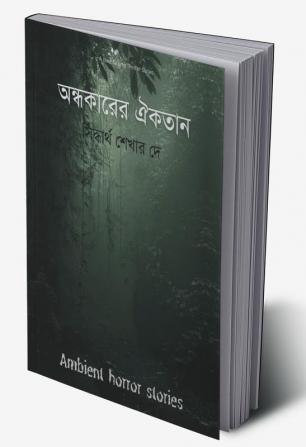 अंधकार की एकता (অন্ধকারের ঐক্যতান)