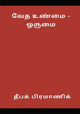 वैदिक सत्य - एकता (வேத உண்மை - ஒருமை)