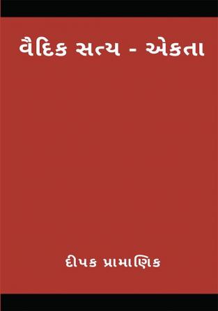 वैदिक सत्य - एकता  (વૈદિક સત્ય - એકતા)