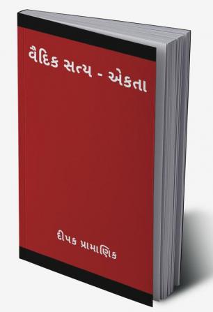 वैदिक सत्य - एकता  (વૈદિક સત્ય - એકતા)