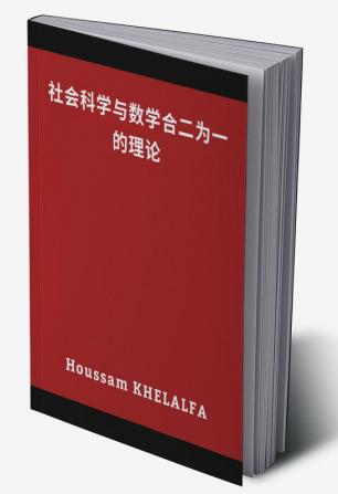 A theory that combines social science and mathematics (社会科学与数学合二为一的理论)