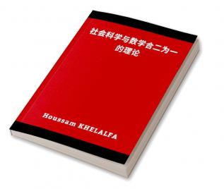 A theory that combines social science and mathematics (社会科学与数学合二为一的理论)