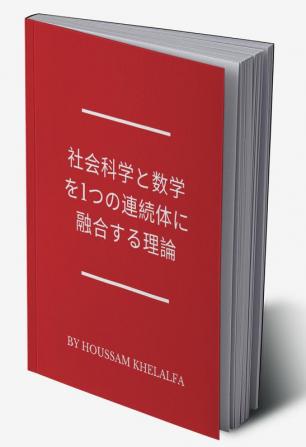 社会科学と数学を1つの連続体に融合する理論