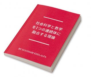 社会科学と数学を1つの連続体に融合する理論