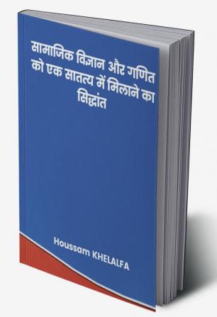 सामाजिक विज्ञान और गणित को एक सातत्य में मिलाने का सिद्धांत