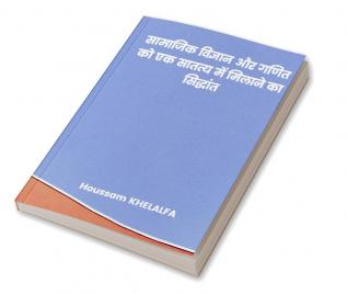 सामाजिक विज्ञान और गणित को एक सातत्य में मिलाने का सिद्धांत