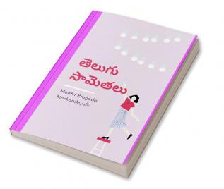 తెలుగు సామెతలు