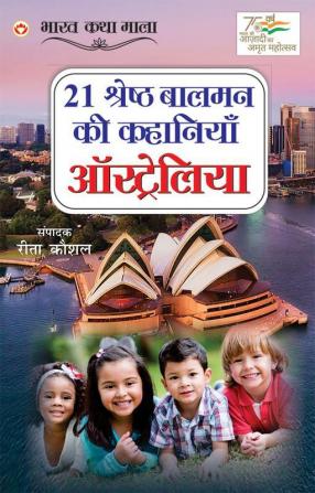 21 Shreshtha Balman ki Kahaniyan Australia (21 श्रेष्ठ बालमन की कहानियां ऑस्ट्रेलिया)