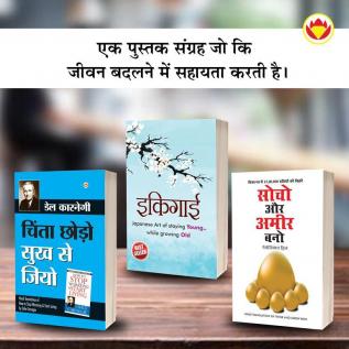 Most Popular Books for Self Help in Hindi : Ikigai + How to Stop Worrying & Start Living + Think And Grow Rich