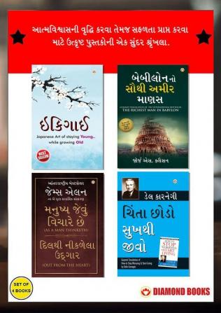 The Best Inspirational Books to Achieve Success in Gujarati : Ikigai + The Richest Man in Babylon + As a Man Thinketh & Out from the Heart + How to Stop Worrying & Start Living