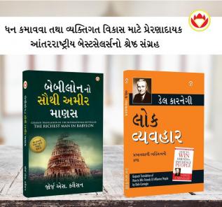 Most Popular Motivational Books for Self Development in Gujarati : The Richest Man in Babylon + How to Win Friends & Influence People