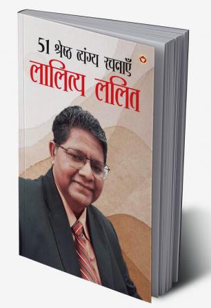 51 Shreshth Vyangya Rachnayen : Lality Lalit (51 श्रेष्ठ व्यंग्य रचनाएं : लालित्य ललित)