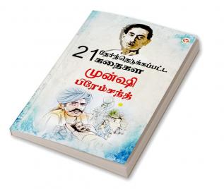 21 Selected Stories of Munshi Premchand (21 தேர்ந்தெடுக்கப்பட்ட கதைகள் முன்ஷி பிரேம்சந்த்)