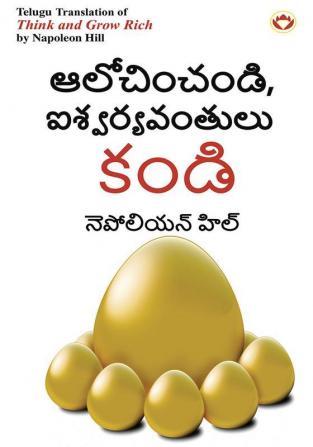 Think and Grow Rich in Telugu (ఆలోచించండి ఐశ్వర్యవంతులు కండి)