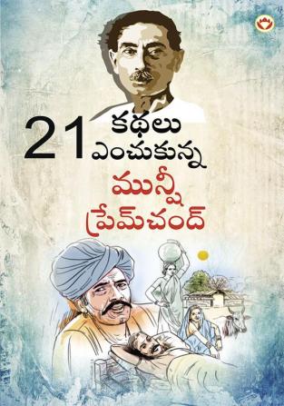 21 Selected Stories of Munshi Premchand (21 ఇకథలు ఎంచుకున్న మునీ ప్రేమ్ చంద్)