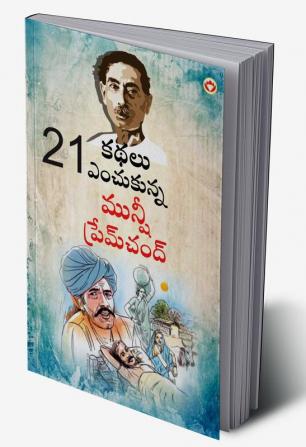 21 Selected Stories of Munshi Premchand (21 ఇకథలు ఎంచుకున్న మునీ ప్రేమ్ చంద్)