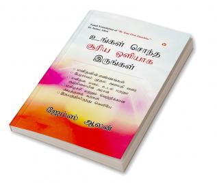 Be Your Own Sunshine in Tamil (உங்கள் சொந்த சூரிய ஒளியாக இருங்கள்)