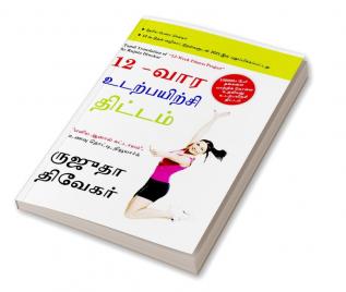 The 12-Week Fitness Project in Tamil (12-வார உடற்பயிற்சி திட்டம்)