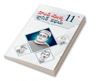 Hindi Ki 11 kaaljayi Kahaniyan (హిందీ యొక్క 11 క్లాసిక్ కథలు)