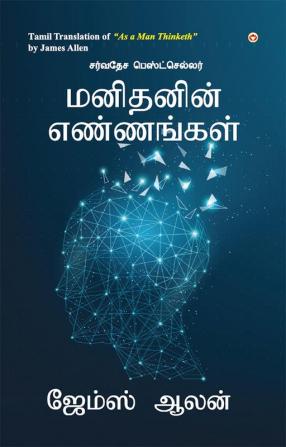 As a Man Thinketh (மனிதனின் எண்ணங்கள்)