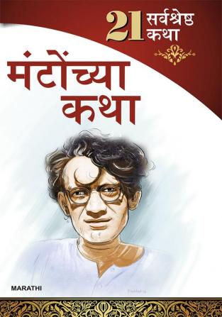 21 Shreshtha Kahaniyan : Shahadat Hasan Manto in Marathi (सआदत हसन मंटो यांच्या २१ सर्वोत्तम कथा)