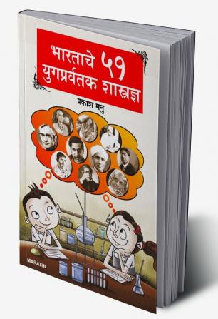 Bharat Ke 51 Yugpravartak Vaigyanik in Marathi (भारताचे ५१ युगप्रवर्तक शास्त्रज्ञ)