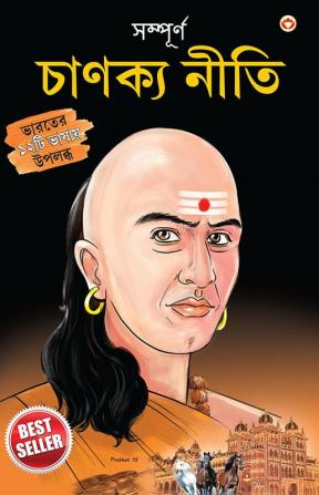 Sampurn Chanakya Neeti : Jivani, Neeti, Sutra Evam Koutilya Arthashastra in Bengali (সম্পূর্ণ চাণক্য নীতি : জীবনী, চাণক্য নীতি, চাণক্য সূত্র, কৌটিল্য অর্থশাস্ত্র )