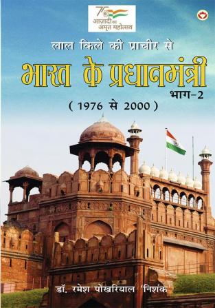 Lal kile ki Pracheer se Bharat ke Pradhanmantri : Bhag-2 (1976-2000) (लाल किले की प्राचीर से भारत के प्रंधानमंत्री : भाग-2 (1976-2000))