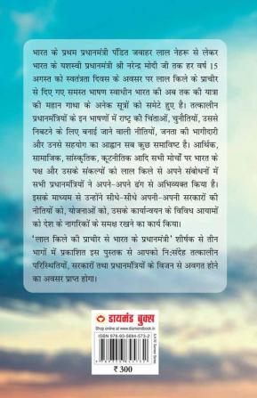 Lal kile ki Pracheer se Bharat ke Pradhanmantri : Bhag-2 (1976-2000) (लाल किले की प्राचीर से भारत के प्रंधानमंत्री : भाग-2 (1976-2000))