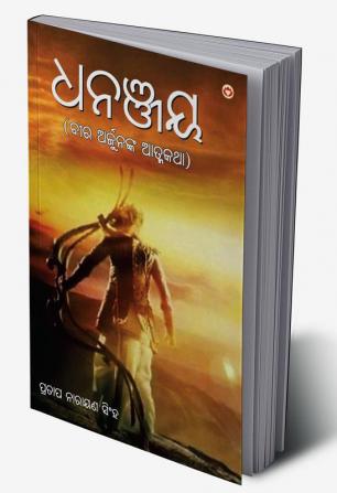 Dhananjay in Odia (ଧନଞ୍ଜୟ)