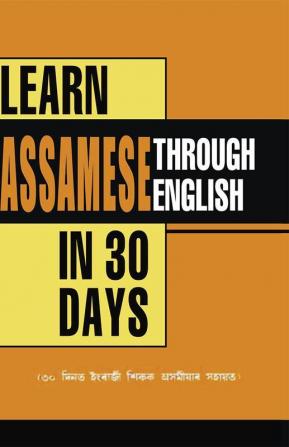 Learn Assamese Through English In 30 Day (৩০ দিনত ইংৰাজী শিকক অসমীয়াৰ সহাতি)