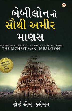 The Richest Man in Babylon (બેબીલોનનો સૌથી અમીર માણસ)