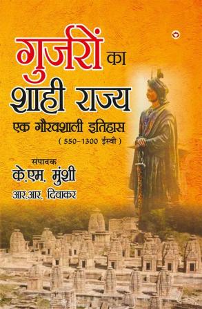 Gurjaron Ka Shahi Rajya : Ek Gouravshali Itihaas (550-1300 Isvi) (गुर्जरों का शाही राज्य : एक गौरवशाली इतिहास 550-1300 ईस्वी)