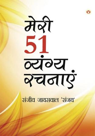 Meri 51 Vyangy Rachnayen (मेरी 51 व्यंग्य रचनाएँ)